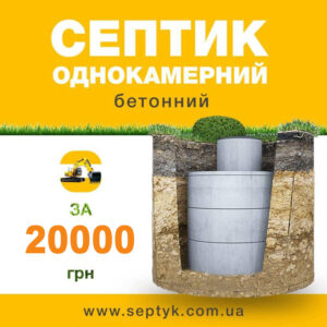 Однокамерний септик з бетонних кілець Хмельницький