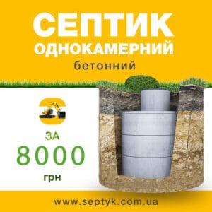 Однокамерний бетонний септик під ключ у Хмельницькому від 8000 грн з монтажем.