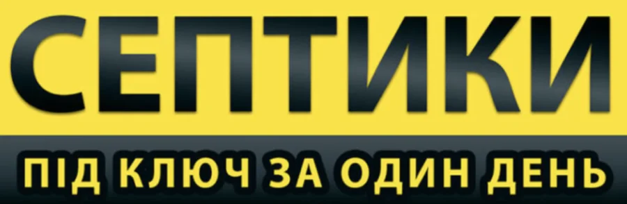 Септик під ключ Хмельницький
