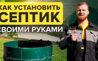 Установка септика своїми руками
