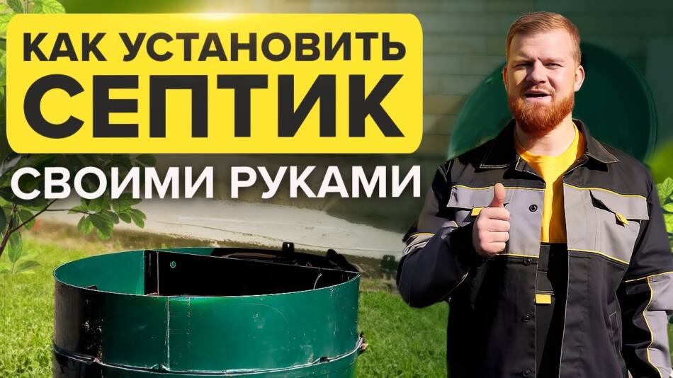 Установка септика своїми руками