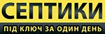 Септик під ключ Хмельницький – бетонні кільця, мініекскаватор, маніпулятор